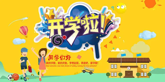 开学啦同学们好开学季主题海报
