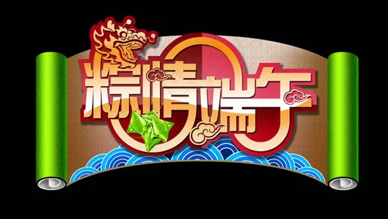 粽情端午PSD素材
