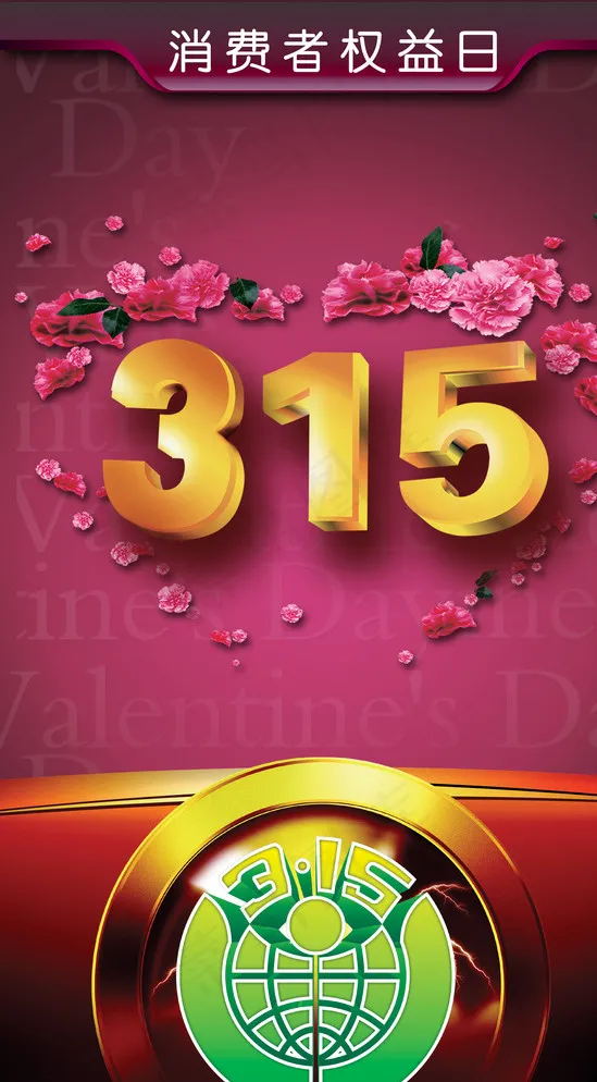 315消费者权益日图片(1984X3508(DPI:300))psd模版下载
