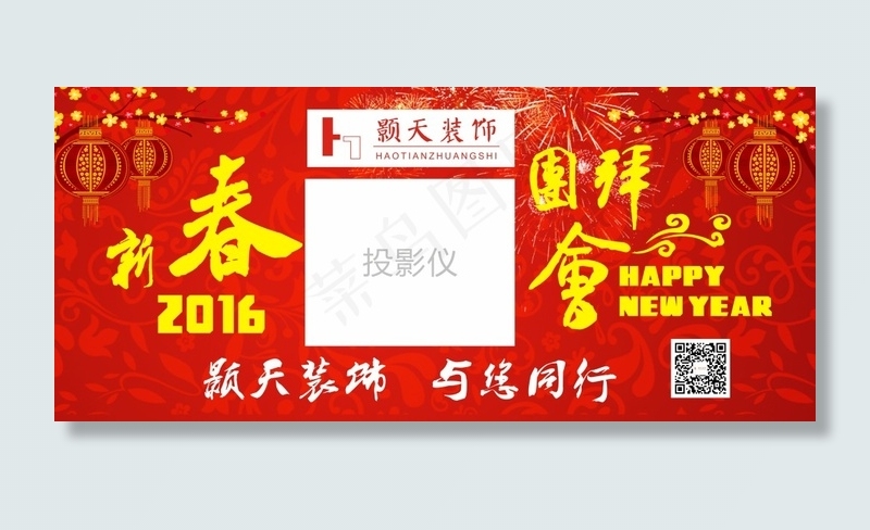 新春团拜会