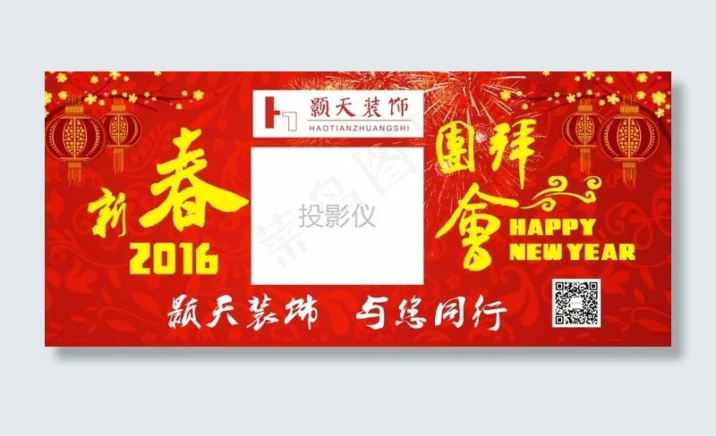新春团拜会