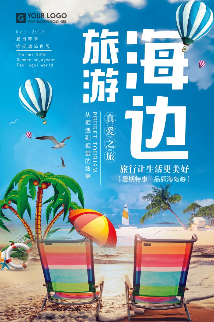 2018年蓝色卡通海报旅游海报