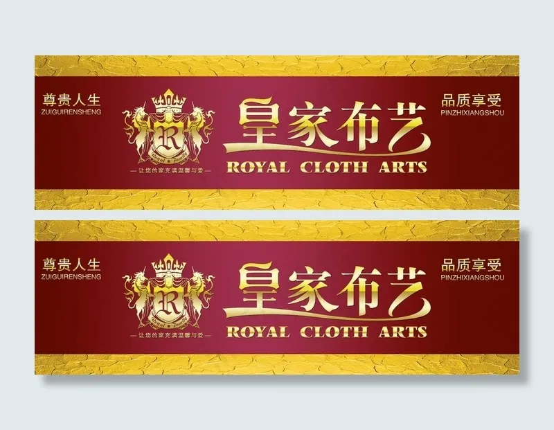 皇家布艺图片(5512X2067(DPI:35))psd模版下载