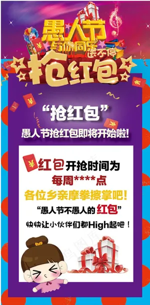 愚人节抢红包海报