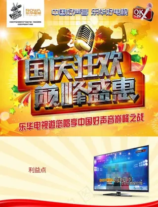 乐华电视国庆单页模板图片