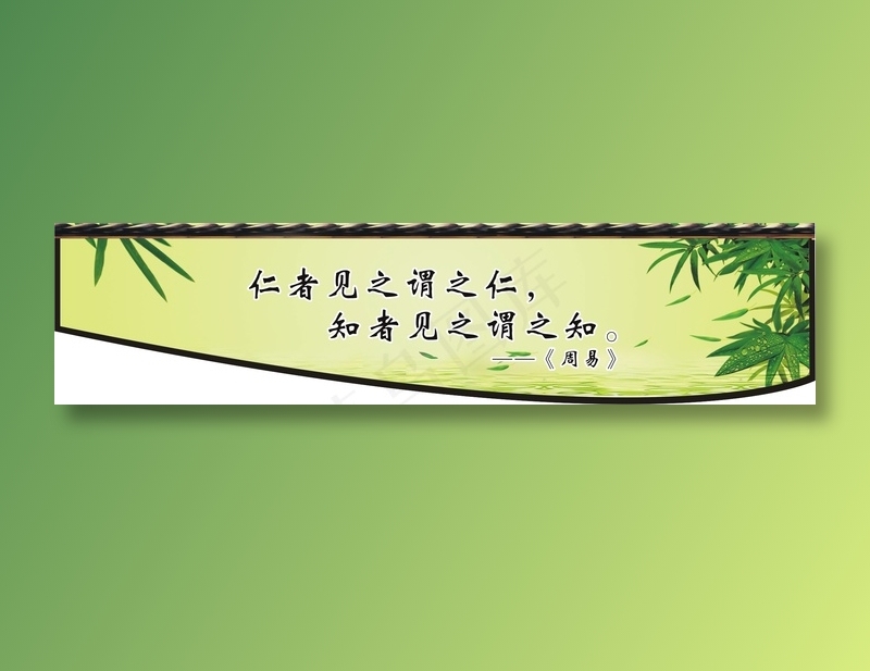 仁者见之谓之仁，cdr矢量模版下载