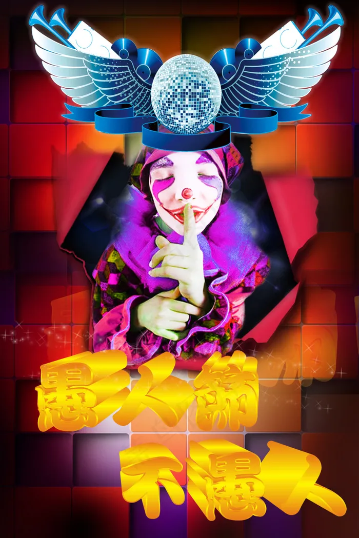 愚人节(1701X2551(DPI:72))psd模版下载