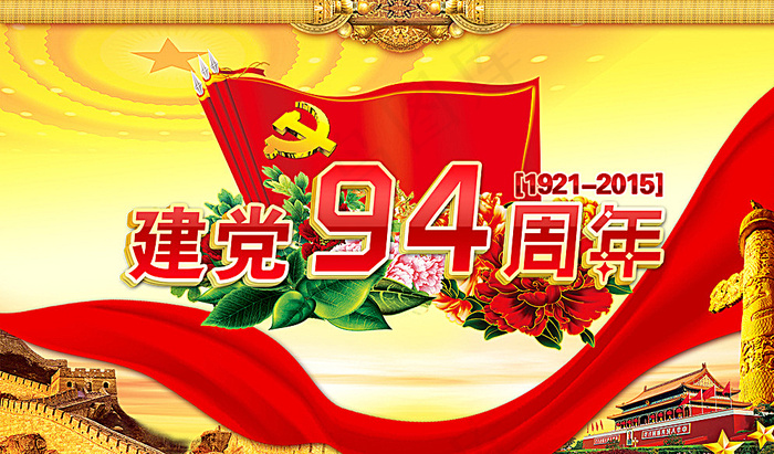 建党节94周年图片(11811X7087(DPI:150))psd模版下载