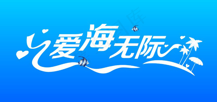 浪漫情人节艺术字爱情cdr矢量模版下载