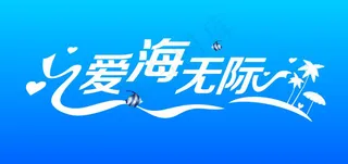 浪漫情人节艺术字爱情