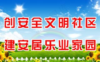 创建文明社区模板下载