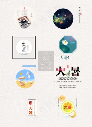 简约的大暑艺术字与背景素材