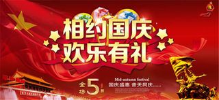 相约国庆欢乐有礼促销海报psd素材