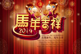 喜迎新年马年吉祥PSD海报设