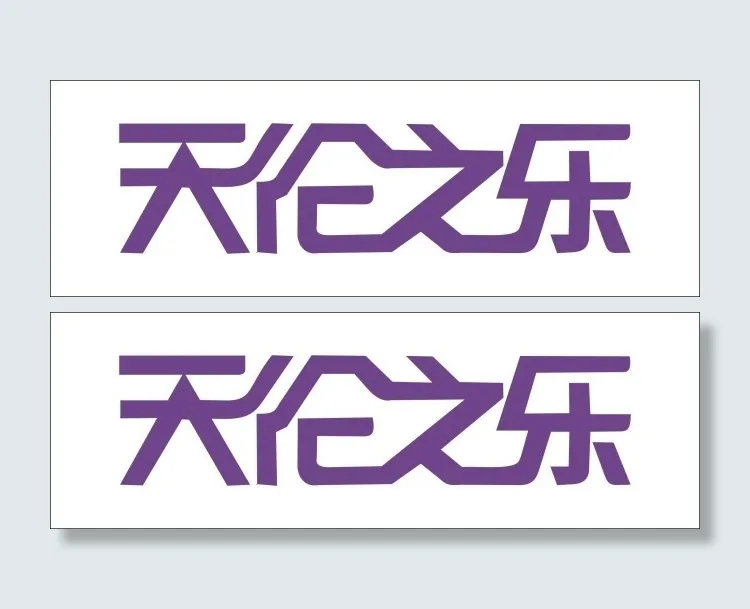 天伦之乐艺术字cdr矢量模版下载