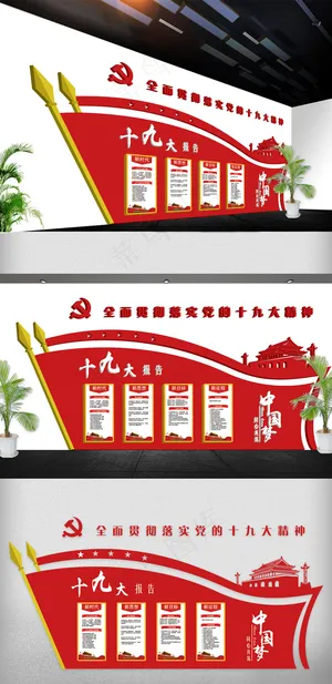 2018年红色十九大党建文化墙免费... 2018年红色十九大党建文化墙免费...