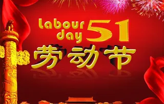 劳动节图片