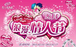 浪漫情人节促销海报设计PSD素材