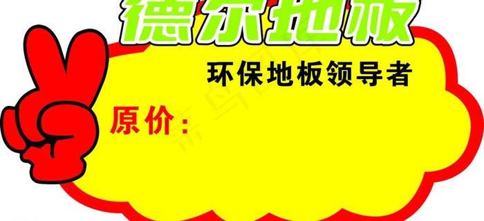德尔地板价签图片cdr矢量模版下载