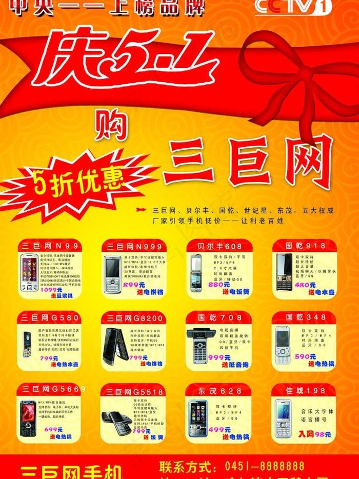 五一手机促销宣传单图片psd模版下载