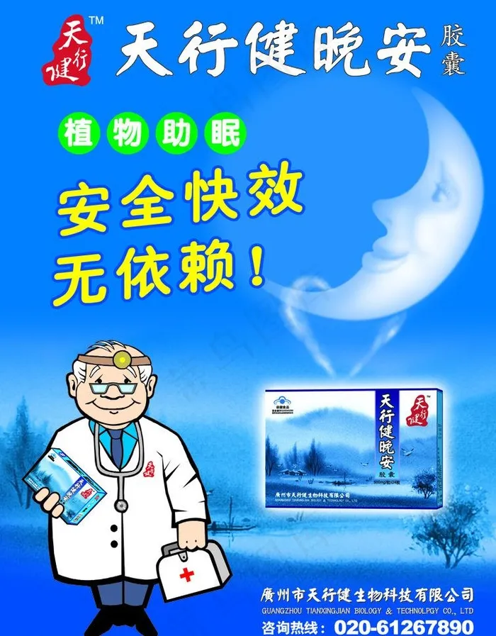 天行健晚安胶囊图片cdr矢量模版下载