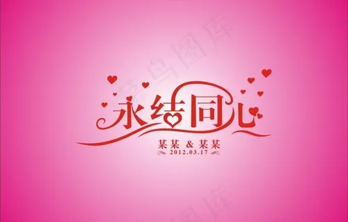 永结同心图片