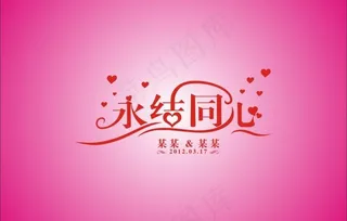 永结同心图片
