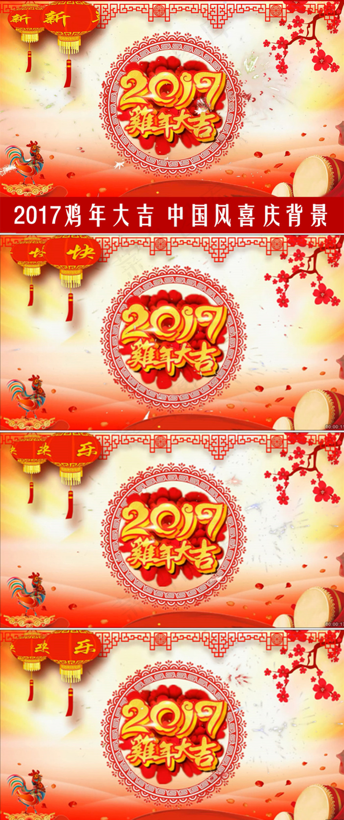 中国风喜庆背景鸡年大吉新年晚会开场...