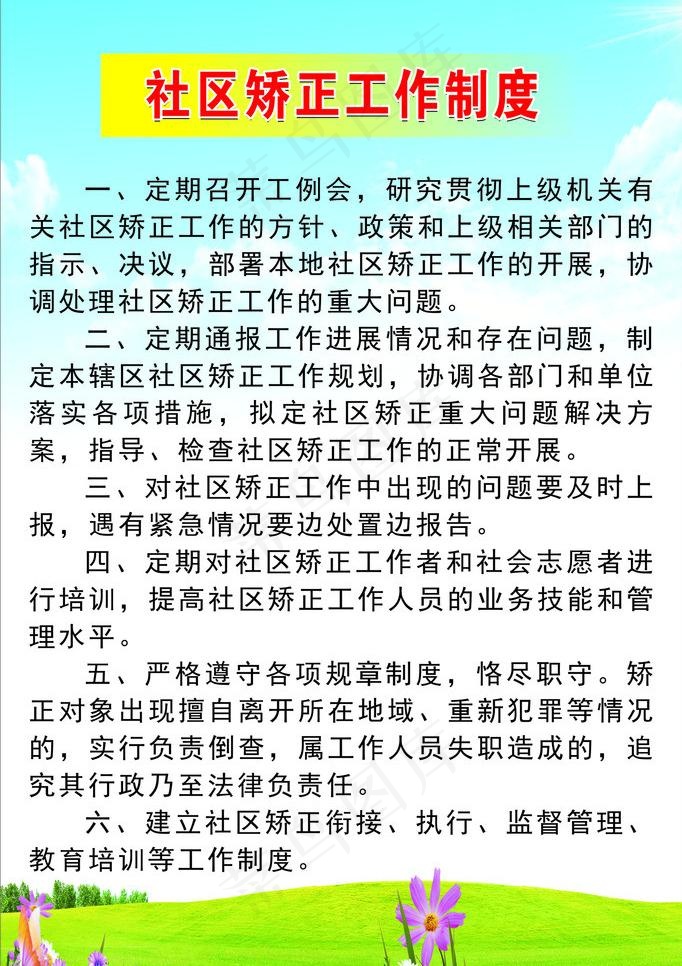 司法局社区矫正制度图片cdr矢量模版下载