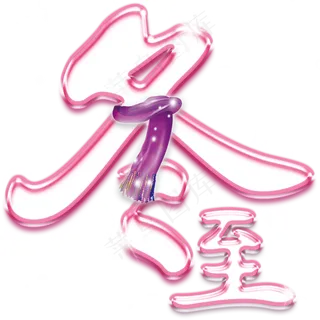 二十四节气冬至节气卡通PNG背景素...