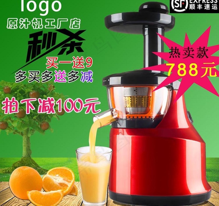 淘宝主图 原汁机图片psd模版下载