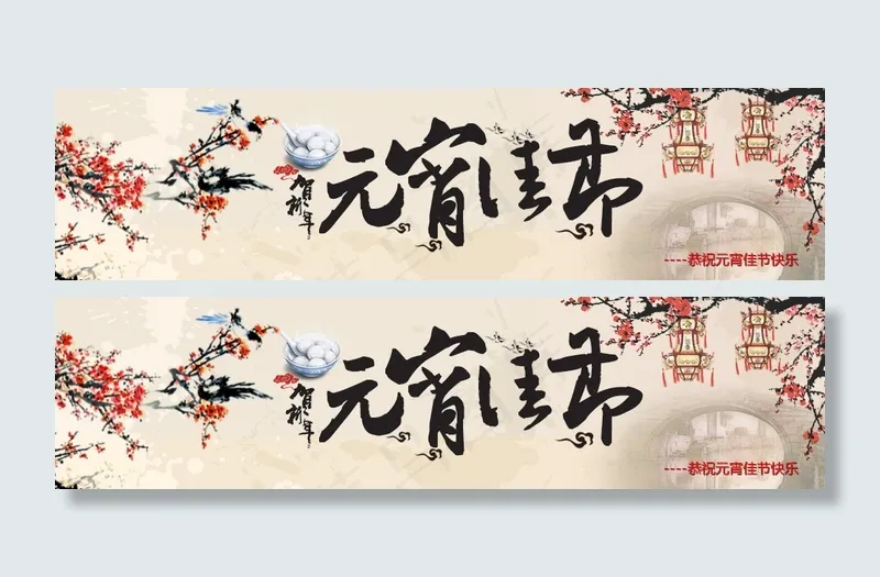 元宵节bannerpsd模版下载