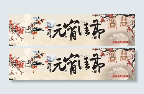 元宵节banner
