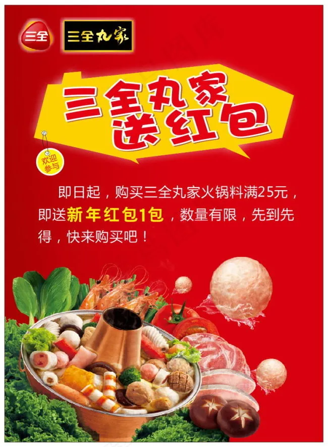 三全丸家cdr矢量模版下载