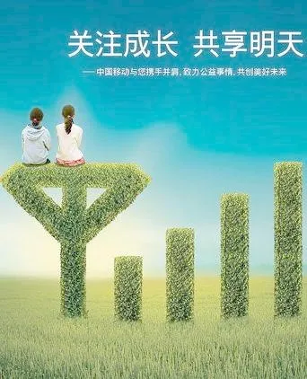 中国移动公益广告:关注成长 共享明...(2126X2834(DPI:90))psd模版下载