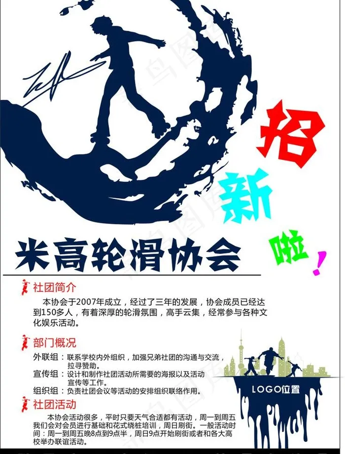 米高轮滑协会招新海报图片cdr矢量模版下载