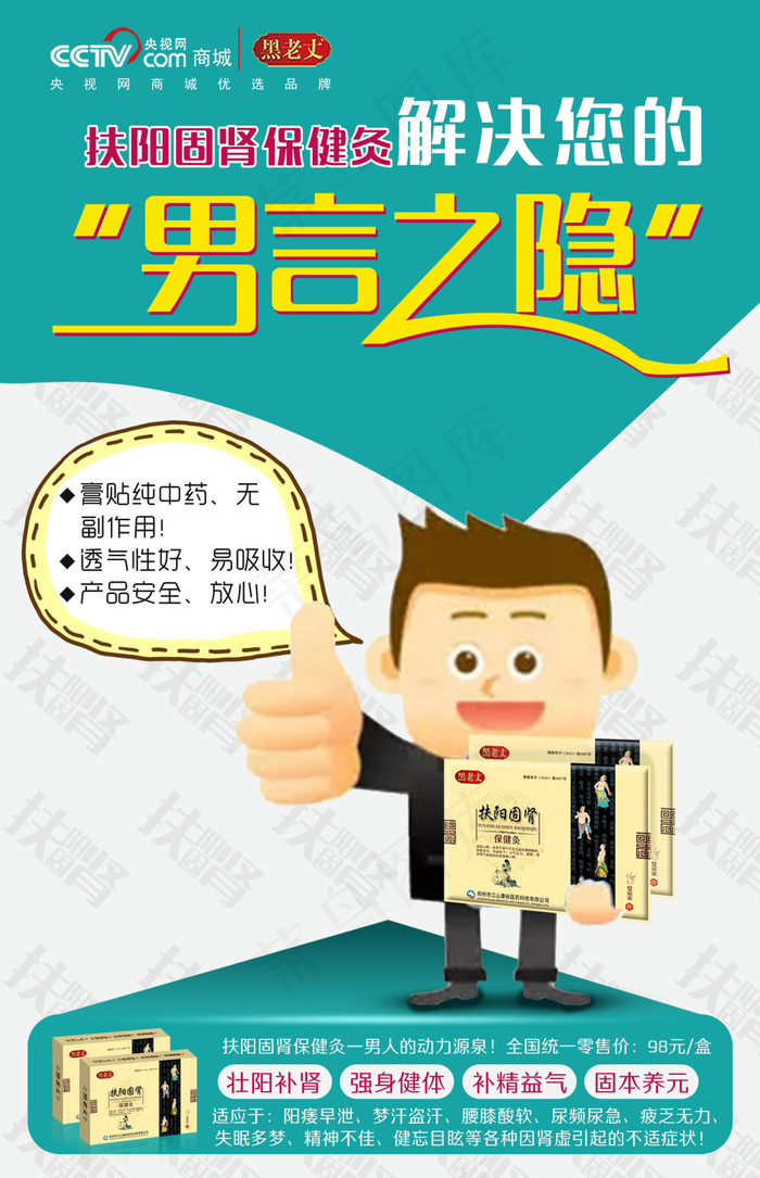 男性产品 难言之隐 膏药 壮阳补肾psd模版下载