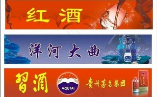 红酒洋河大曲习酒条幅设计图片