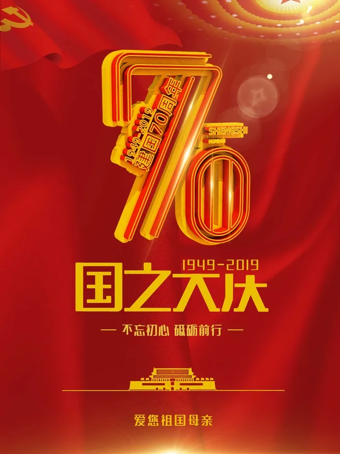 红色c4d大气简约70周年庆典海报