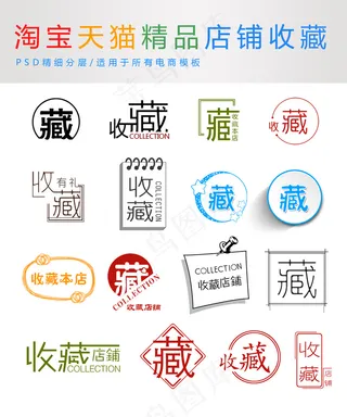 淘宝天猫店铺收藏图标PSD分层图