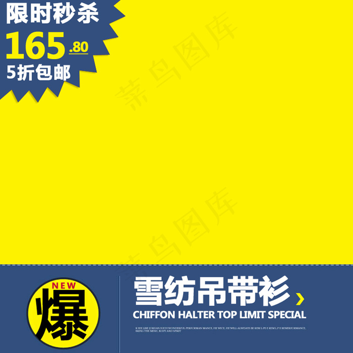 雪纺吊带衫淘宝主图 (1)psd模版下载