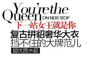 大衣促销文字设计