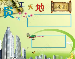 员工天地宣传栏矢量