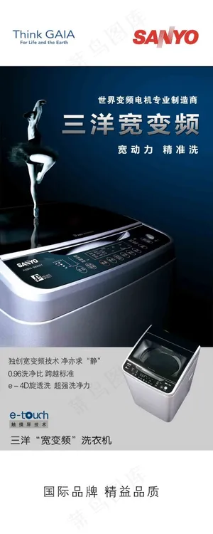 三洋宽变频洗衣机广告