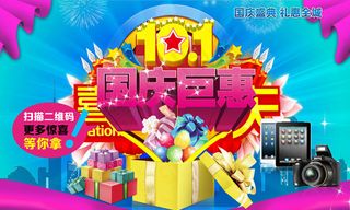 国庆巨惠海报免费下载