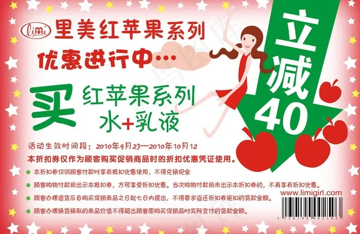 里美红苹果系列优惠券图片ai矢量模版下载