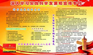 深入学习实践科学发展观宣传专刊图片