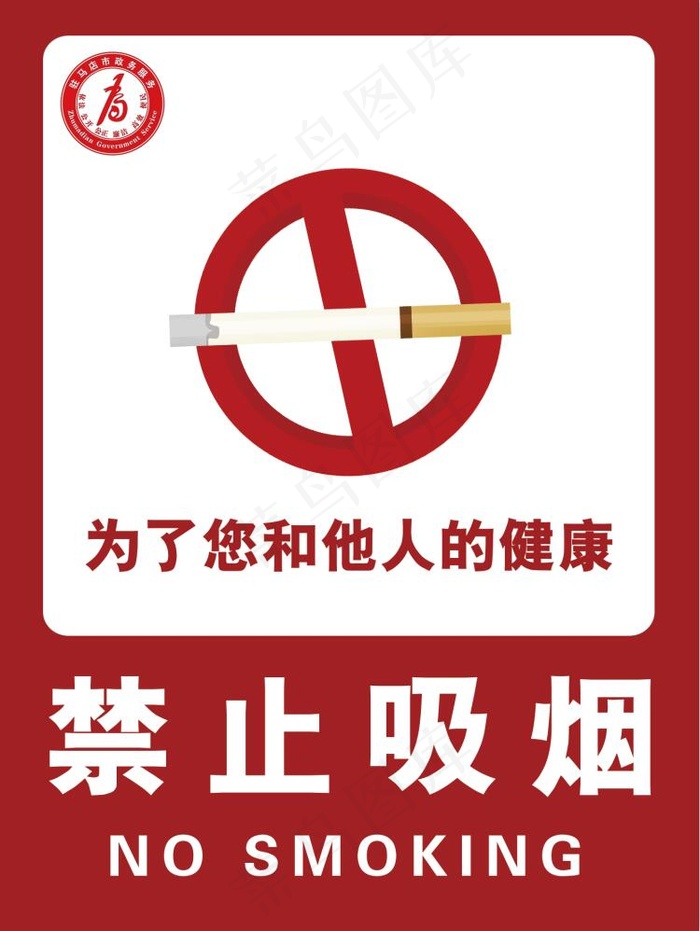禁止吸烟 30X40cmpsd模版下载