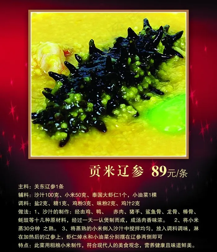 贡米烩辽参图片psd模版下载