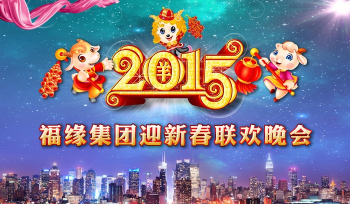 2015年迎新春联欢晚会(4000X2333(DPI:200))psd模版下载